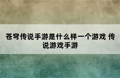 苍穹传说手游是什么样一个游戏 传说游戏手游